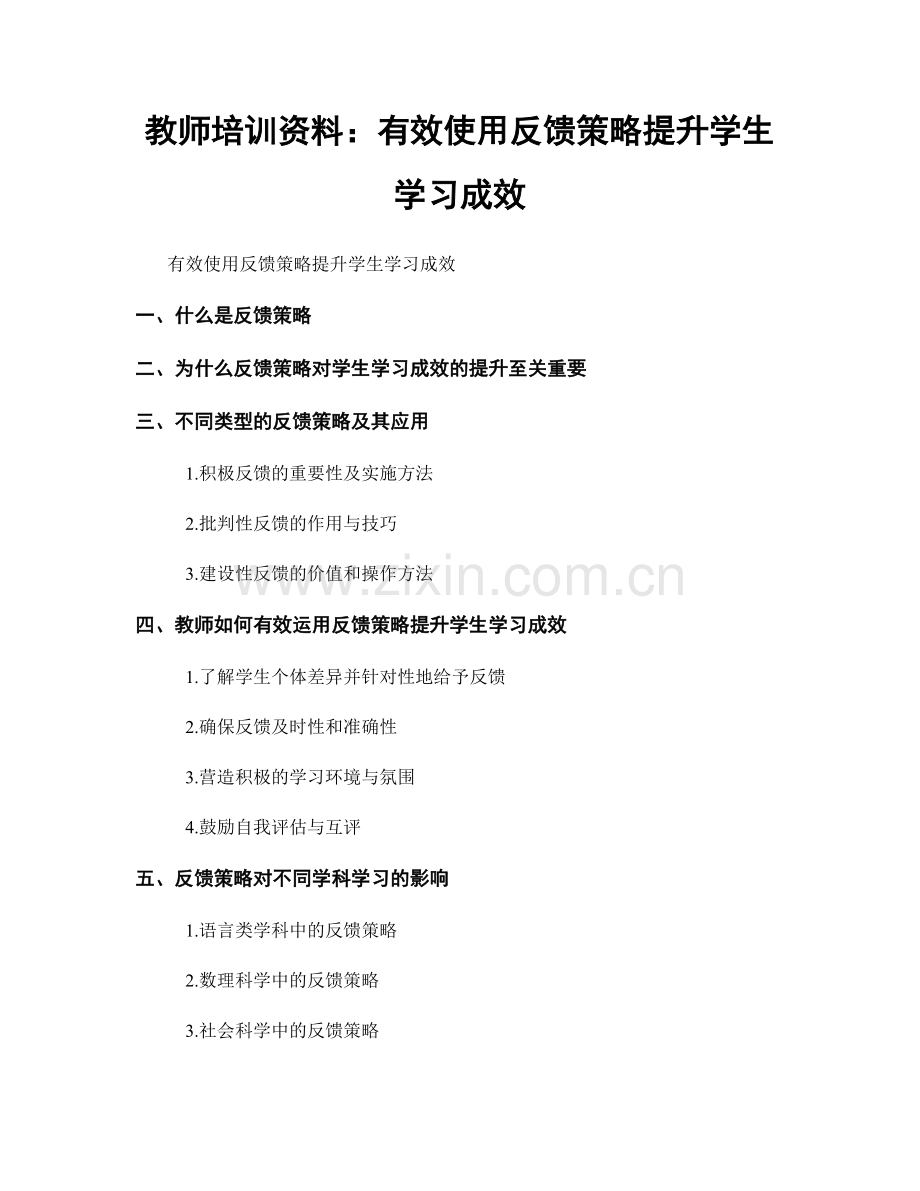 教师培训资料：有效使用反馈策略提升学生学习成效.docx_第1页