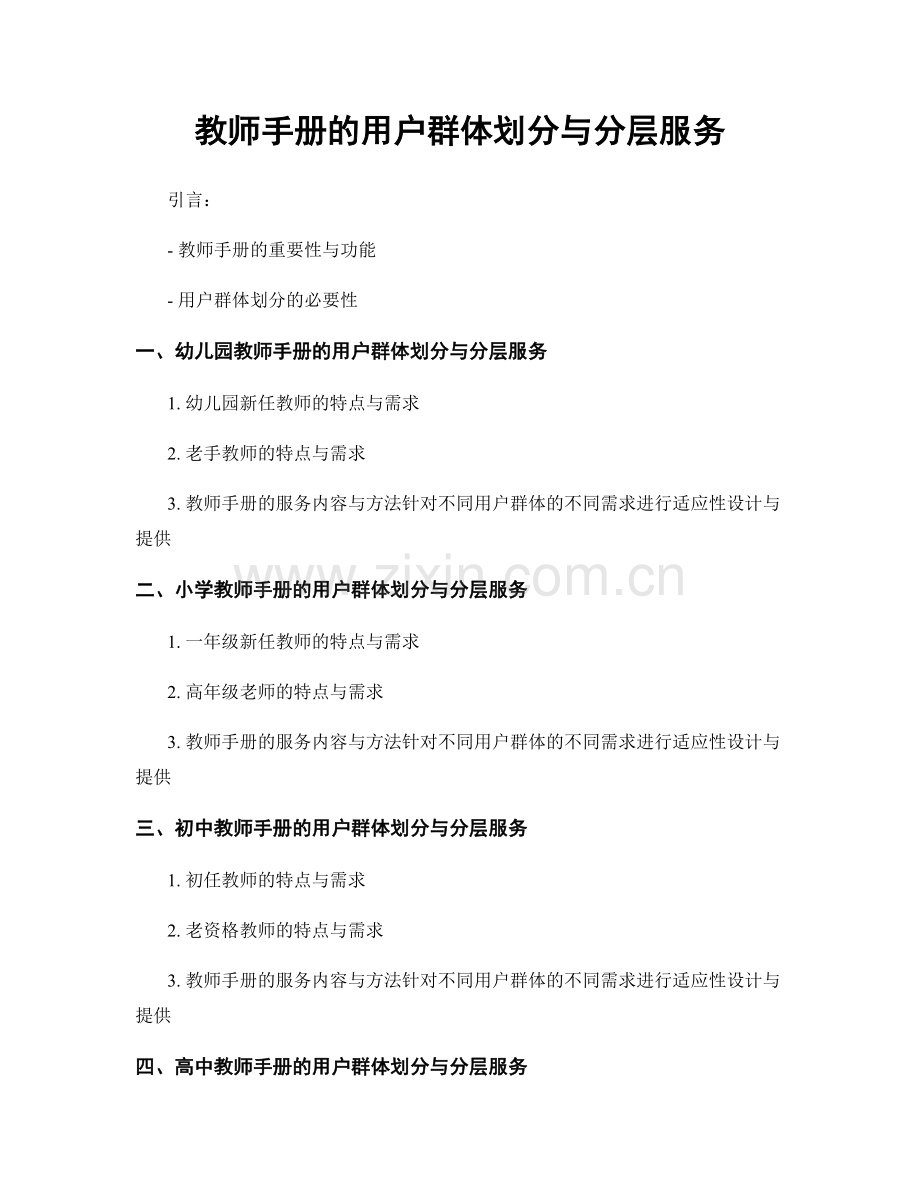 教师手册的用户群体划分与分层服务.docx_第1页