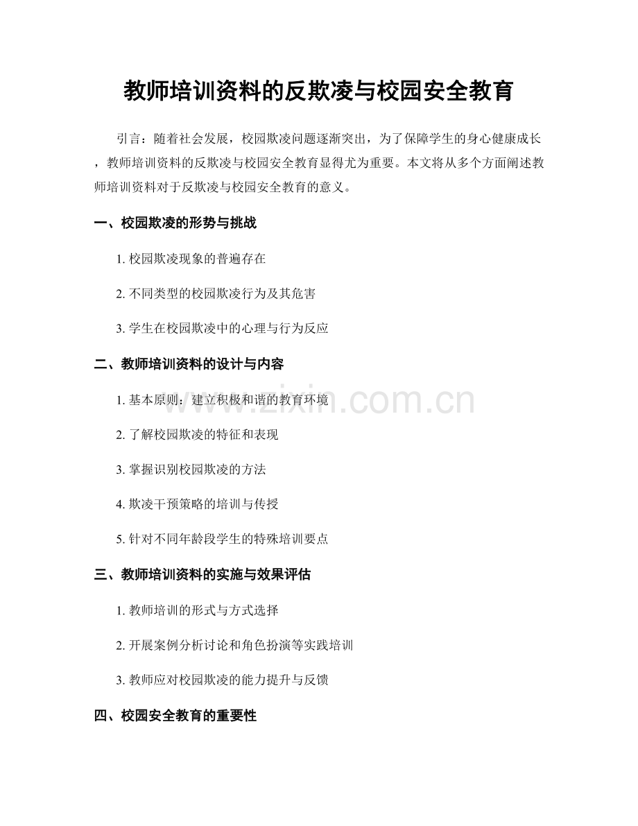 教师培训资料的反欺凌与校园安全教育.docx_第1页