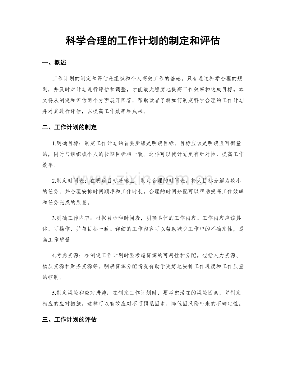 科学合理的工作计划的制定和评估.docx_第1页