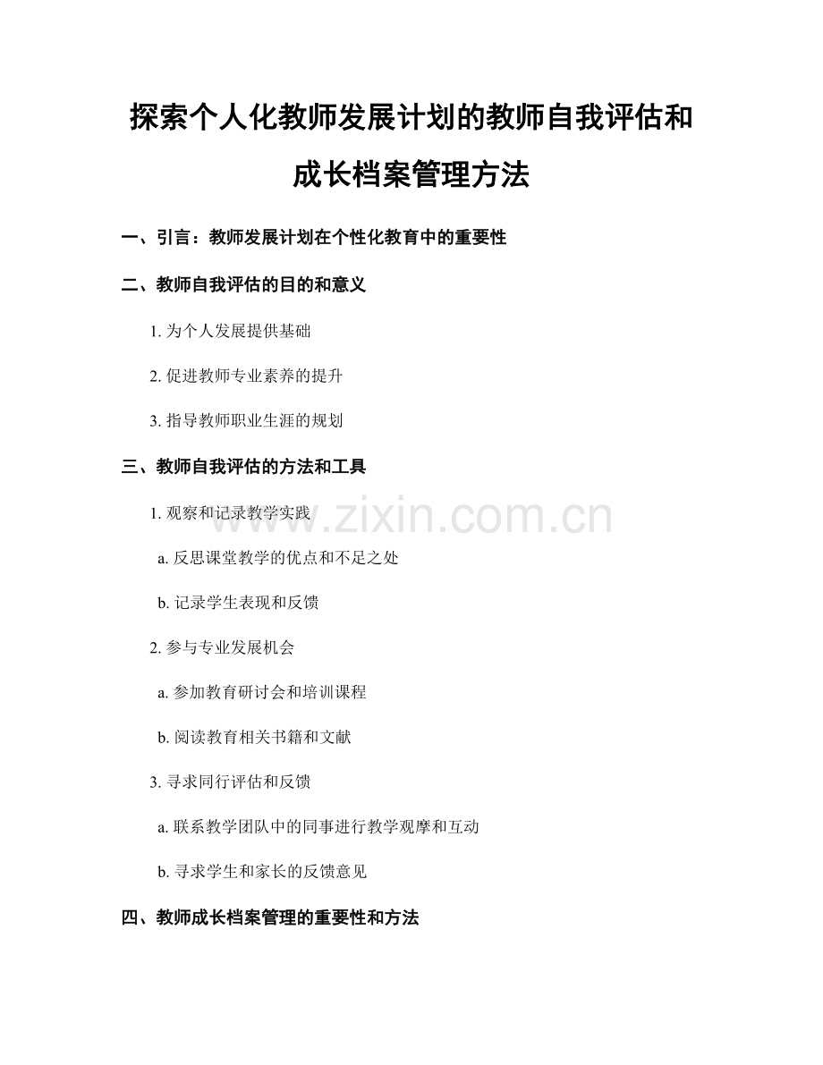 探索个人化教师发展计划的教师自我评估和成长档案管理方法.docx_第1页