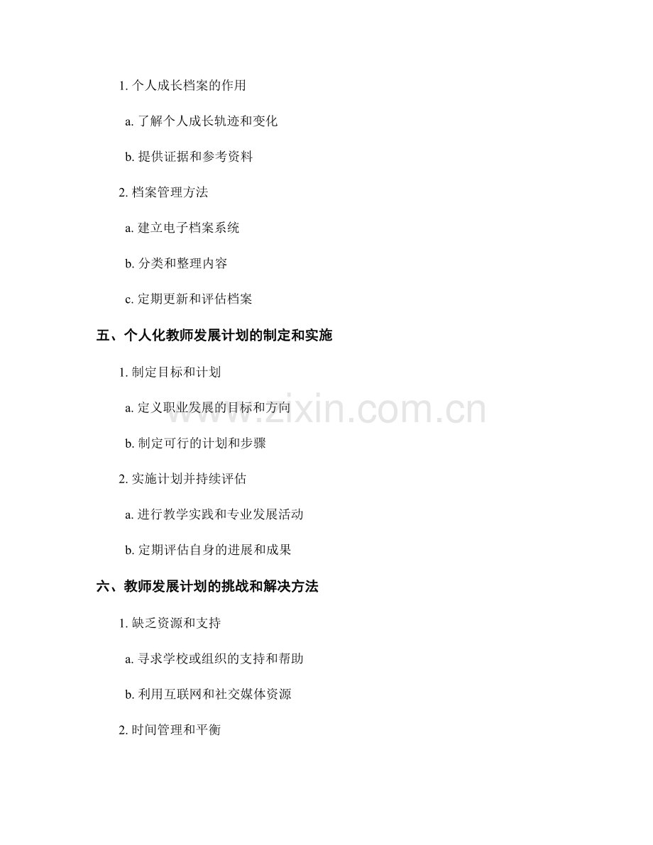 探索个人化教师发展计划的教师自我评估和成长档案管理方法.docx_第2页