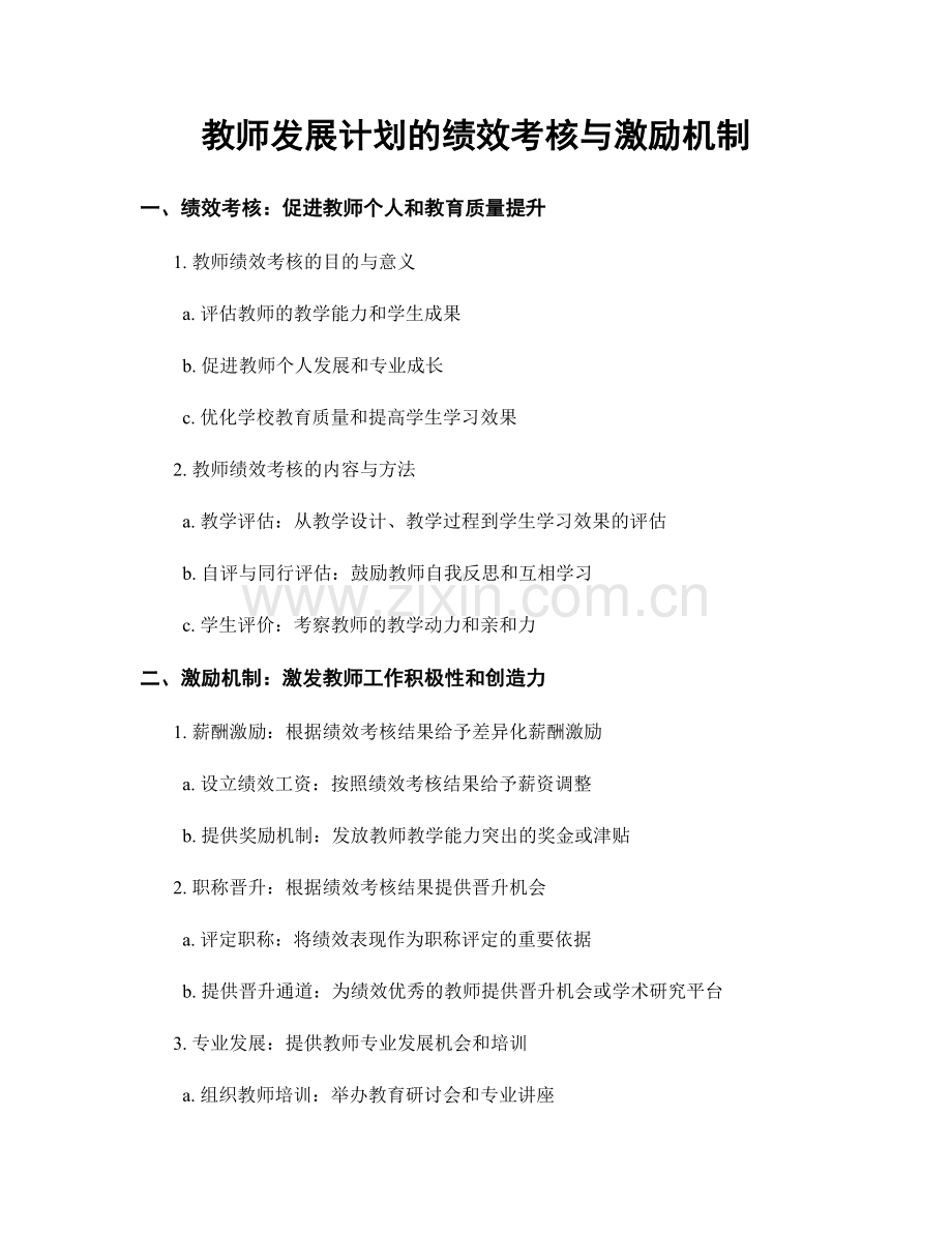 教师发展计划的绩效考核与激励机制.docx_第1页