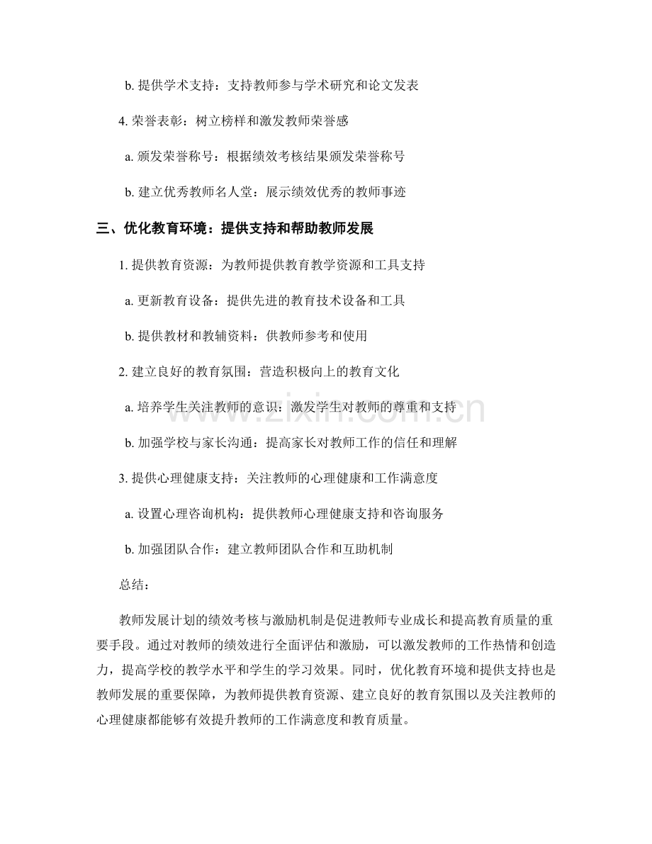 教师发展计划的绩效考核与激励机制.docx_第2页