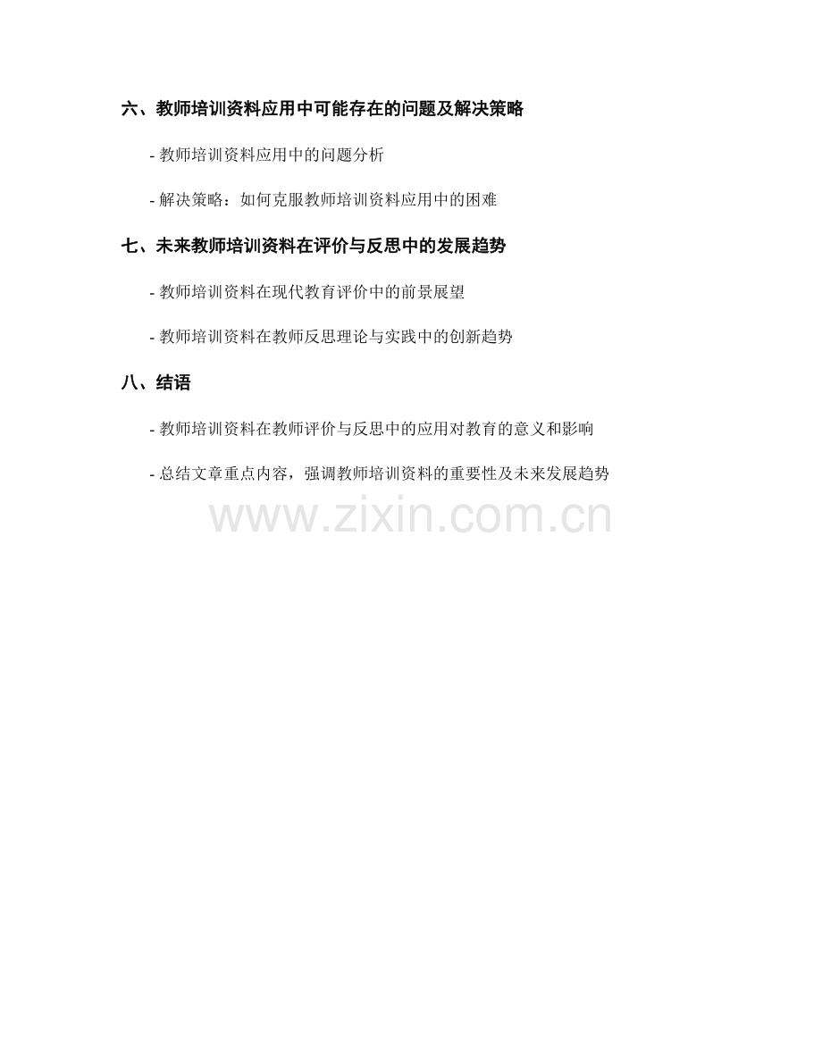 教师培训资料在教师评价与反思中的应用.docx_第2页