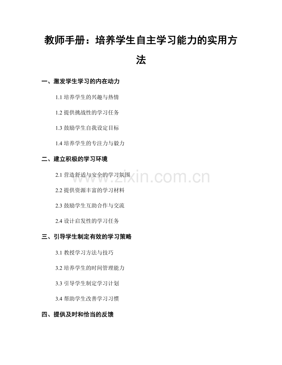 教师手册：培养学生自主学习能力的实用方法.docx_第1页