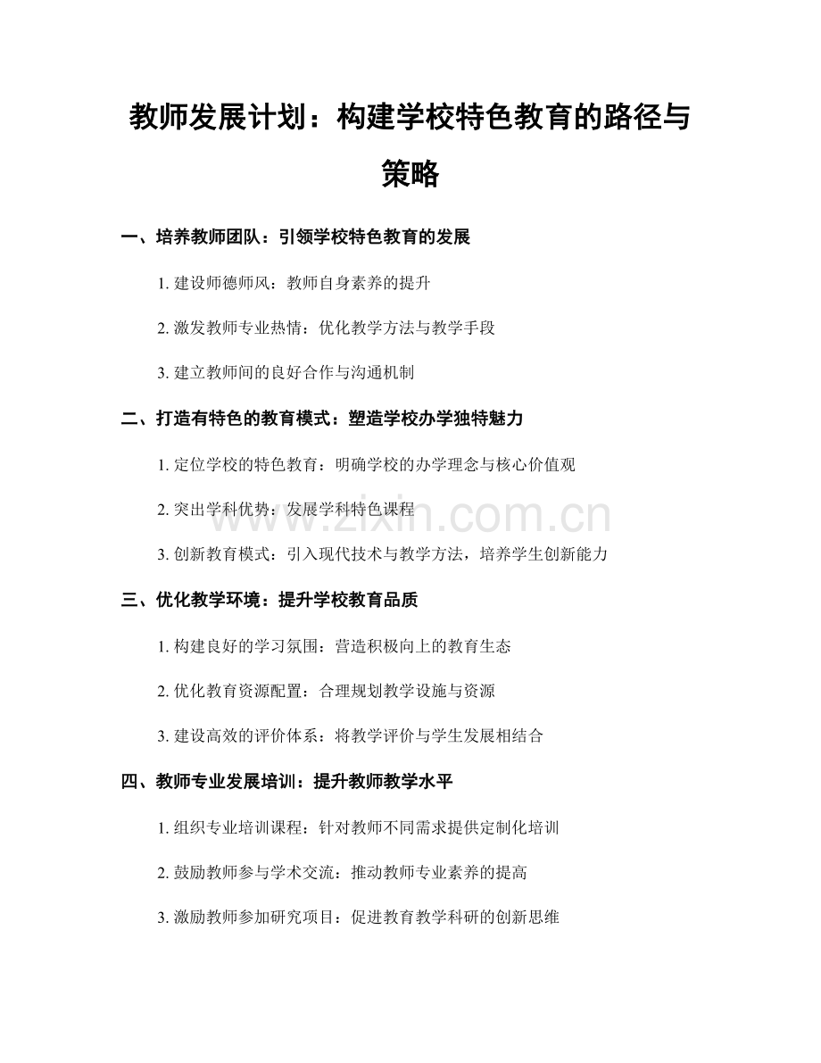 教师发展计划：构建学校特色教育的路径与策略.docx_第1页