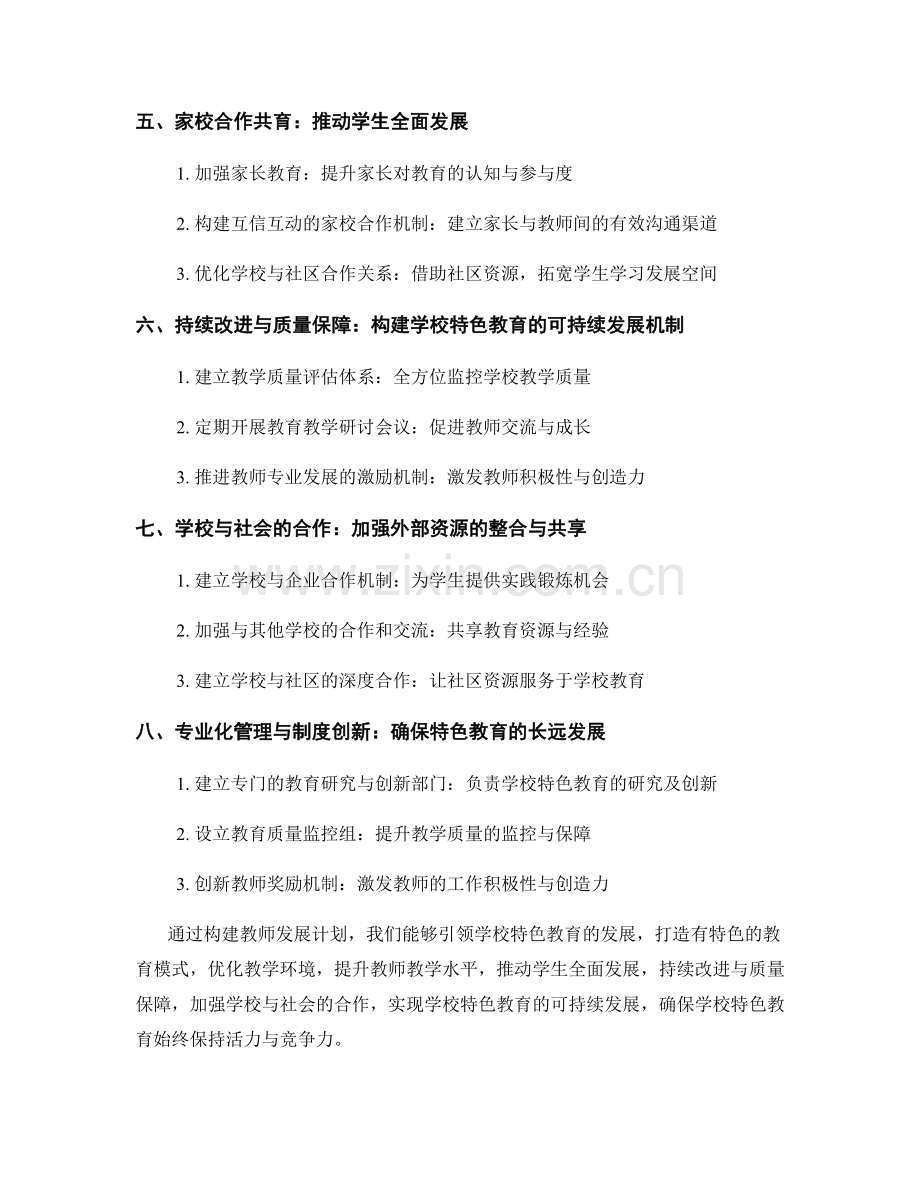 教师发展计划：构建学校特色教育的路径与策略.docx_第2页