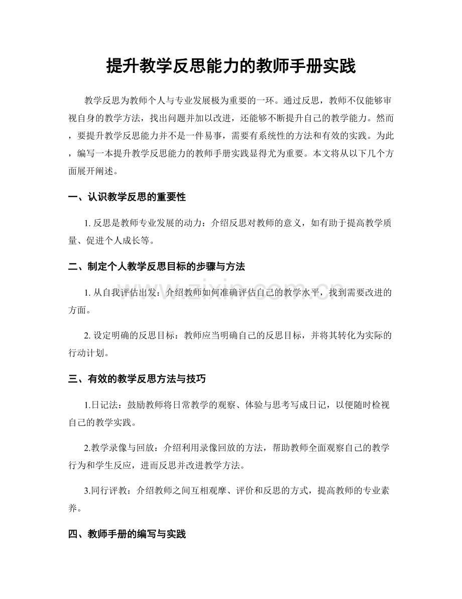 提升教学反思能力的教师手册实践.docx_第1页