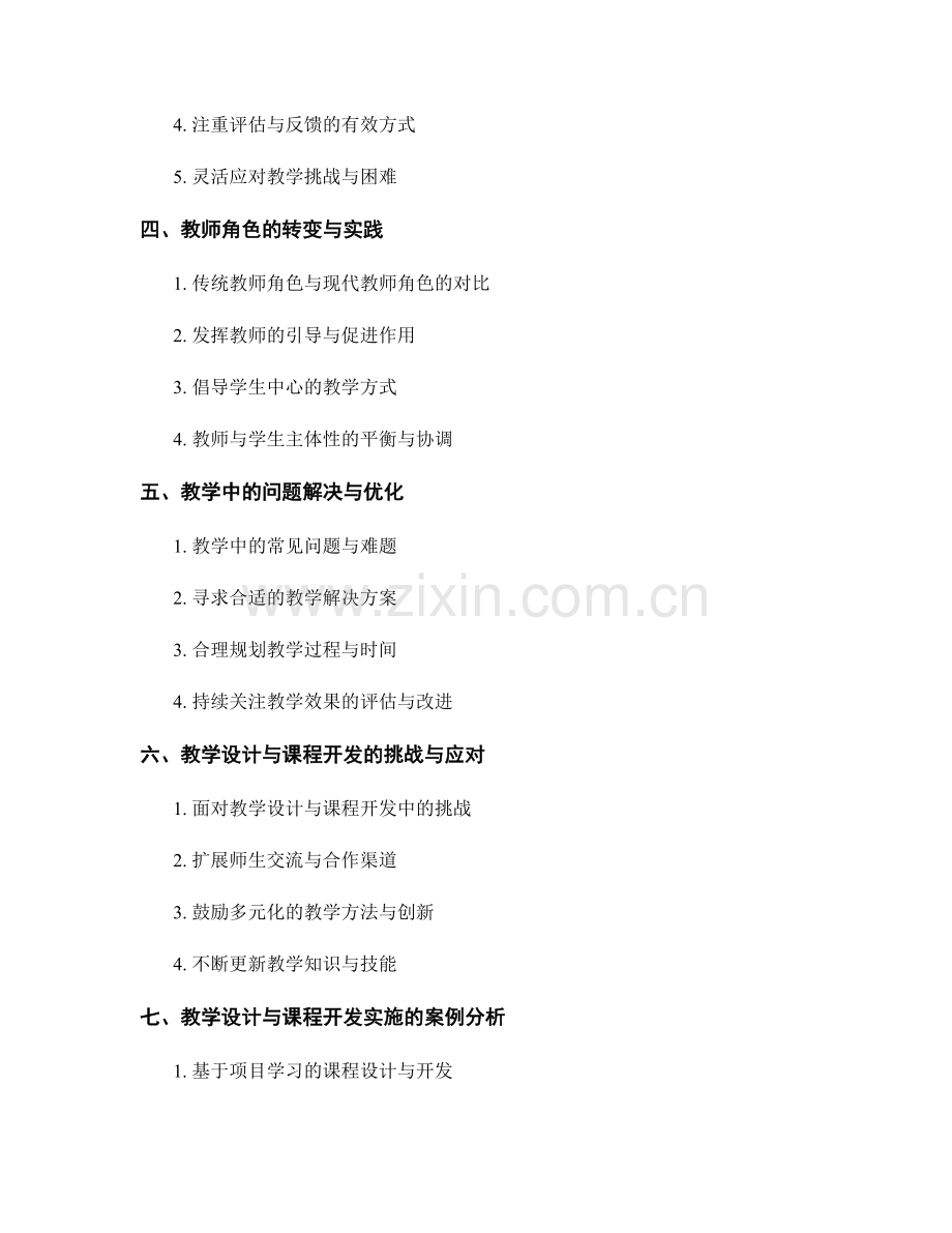 教师手册中的教学设计与课程开发指南与实施策略.docx_第2页