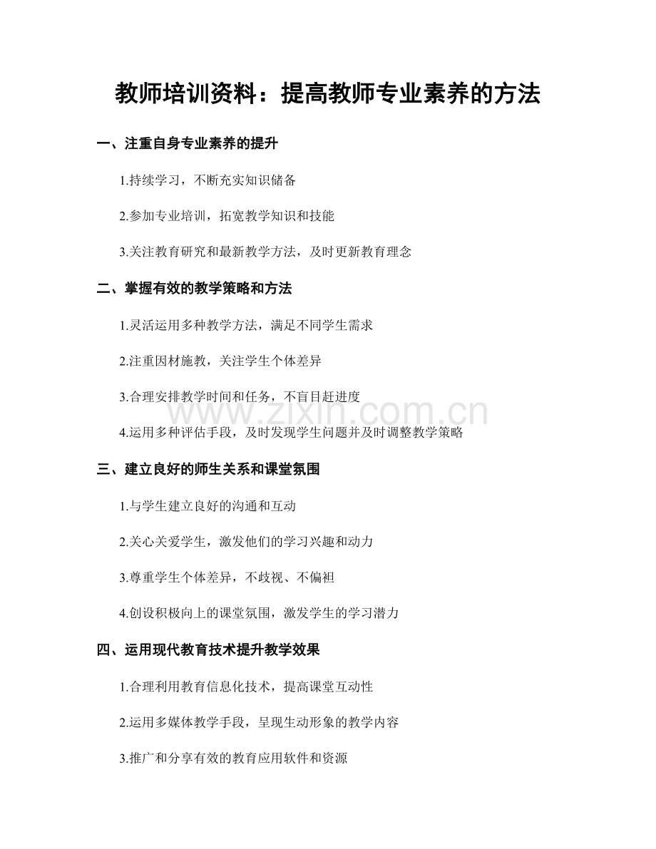 教师培训资料：提高教师专业素养的方法.docx_第1页