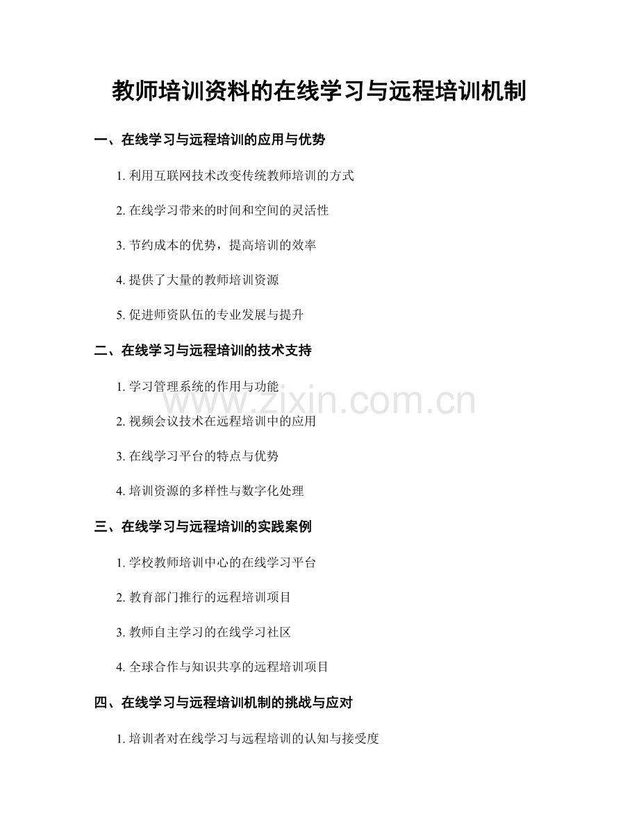 教师培训资料的在线学习与远程培训机制.docx_第1页