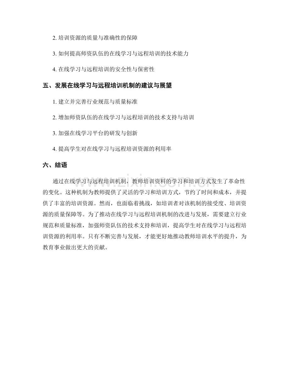 教师培训资料的在线学习与远程培训机制.docx_第2页