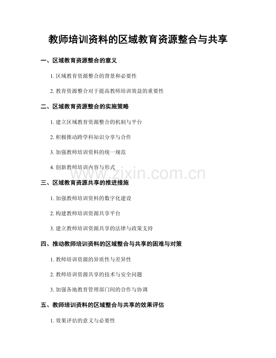 教师培训资料的区域教育资源整合与共享.docx_第1页