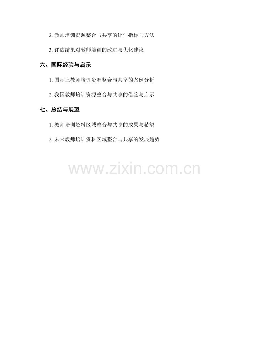 教师培训资料的区域教育资源整合与共享.docx_第2页