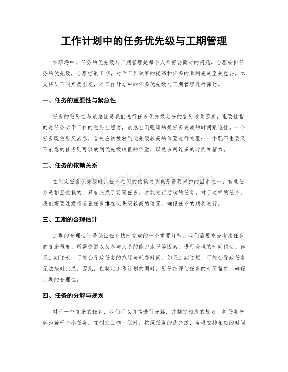 工作计划中的任务优先级与工期管理.docx_第1页