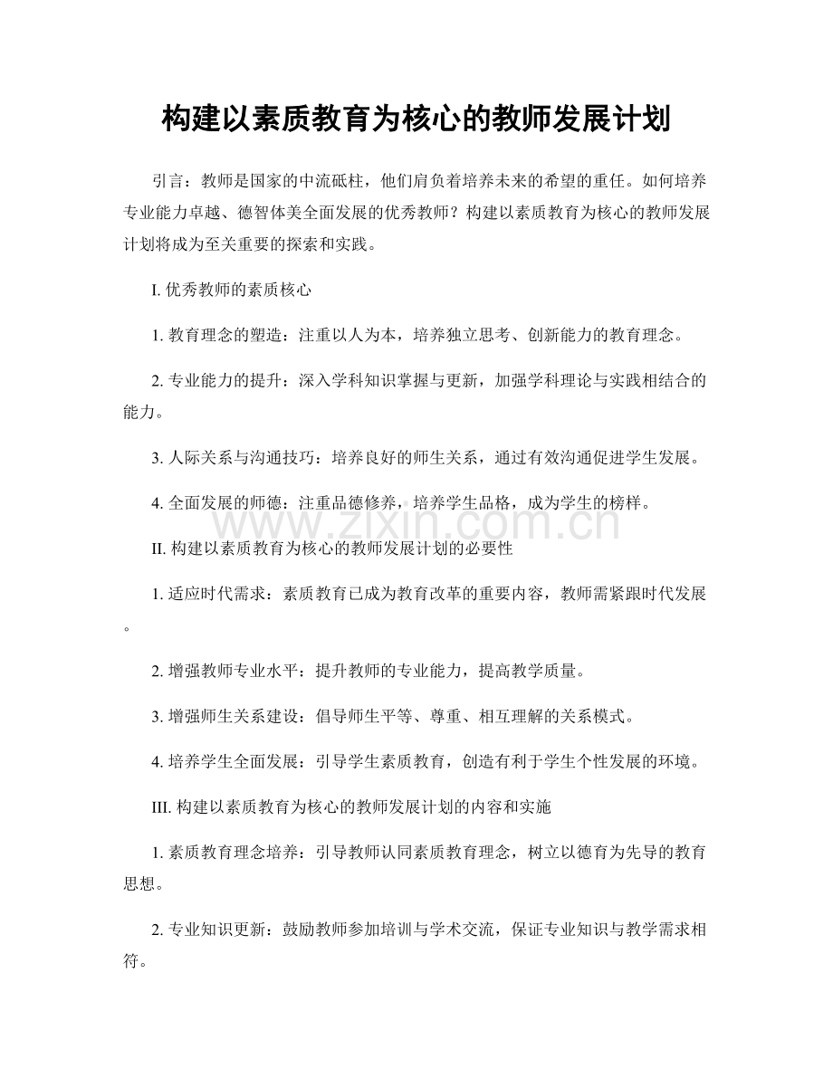 构建以素质教育为核心的教师发展计划.docx_第1页