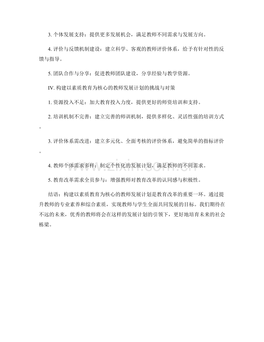 构建以素质教育为核心的教师发展计划.docx_第2页