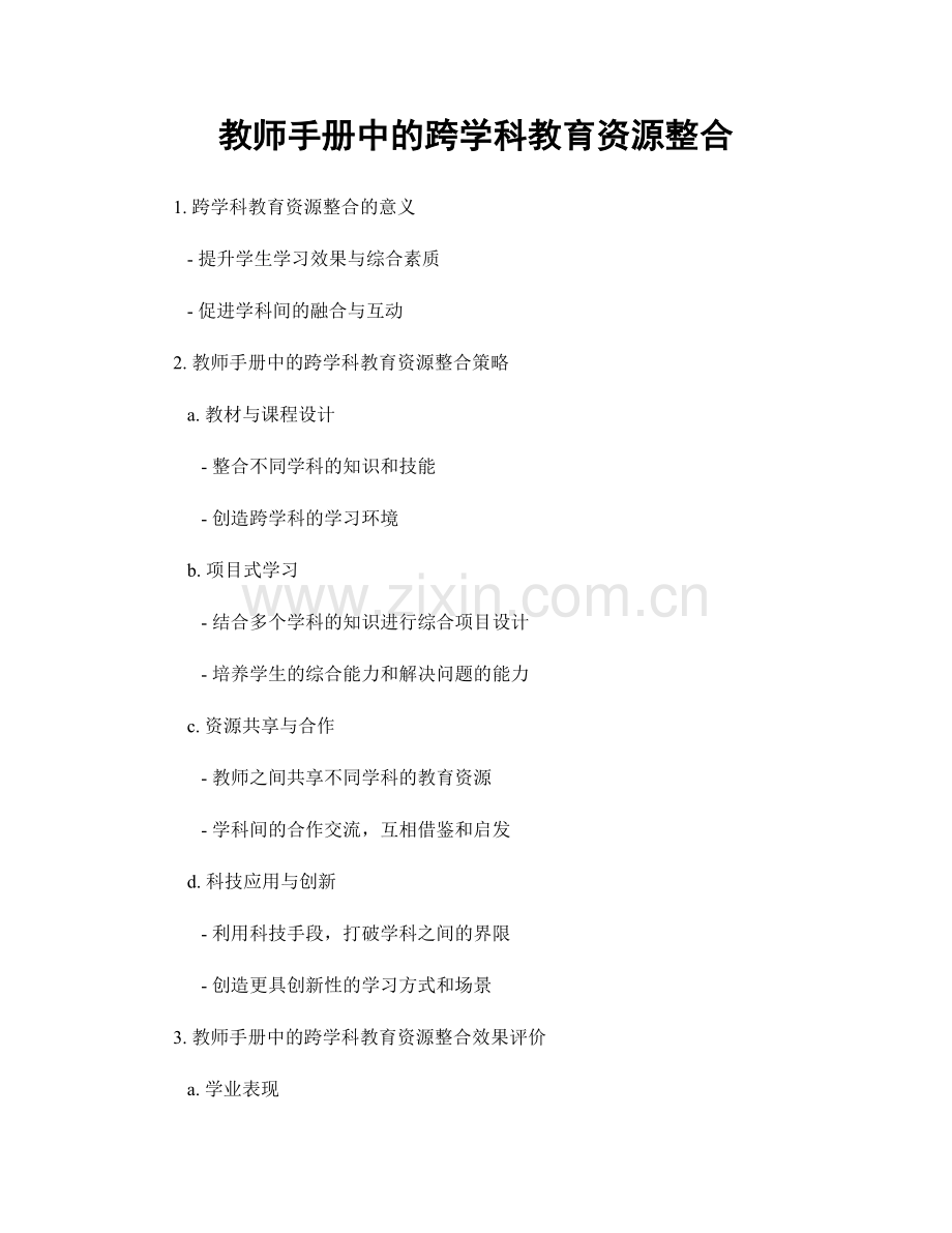 教师手册中的跨学科教育资源整合.docx_第1页