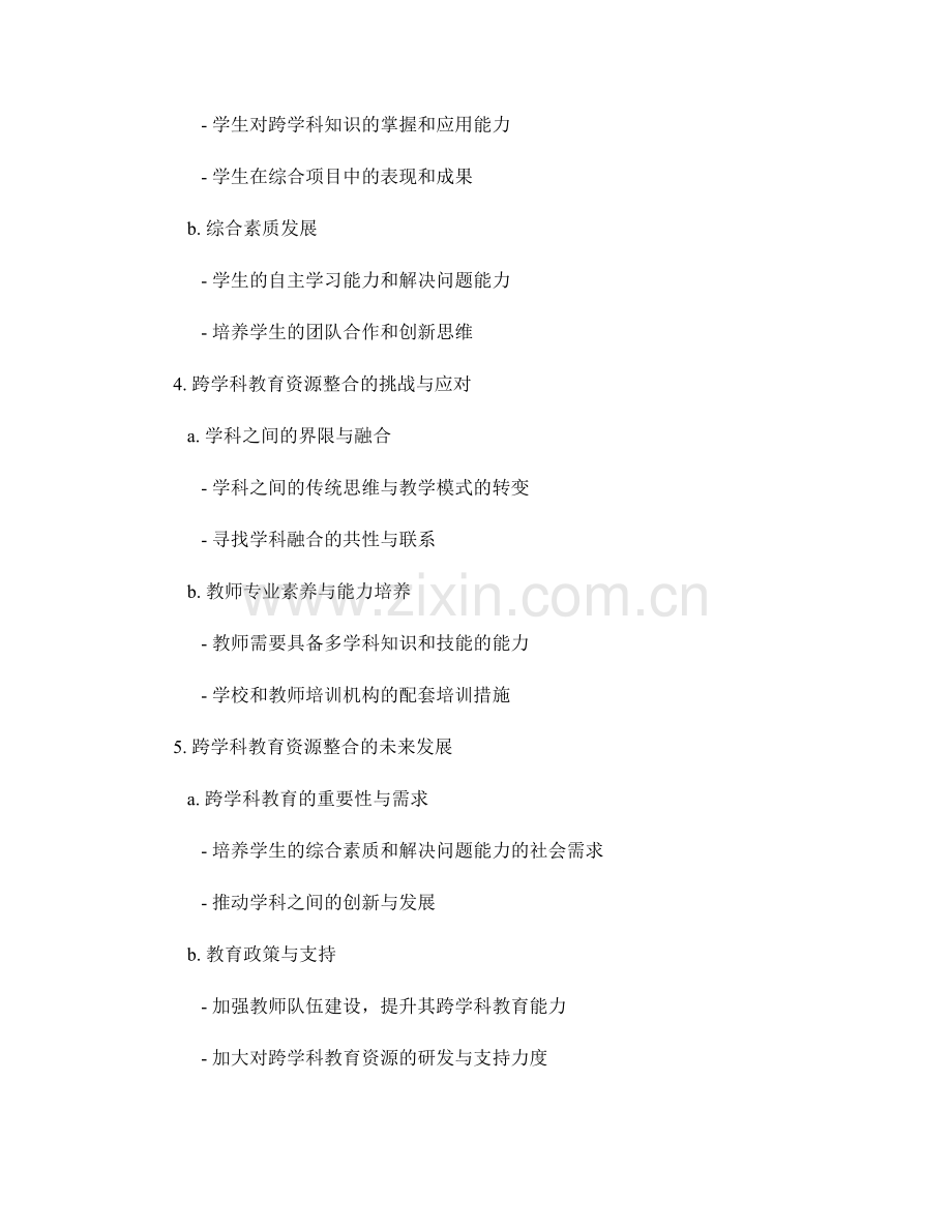 教师手册中的跨学科教育资源整合.docx_第2页