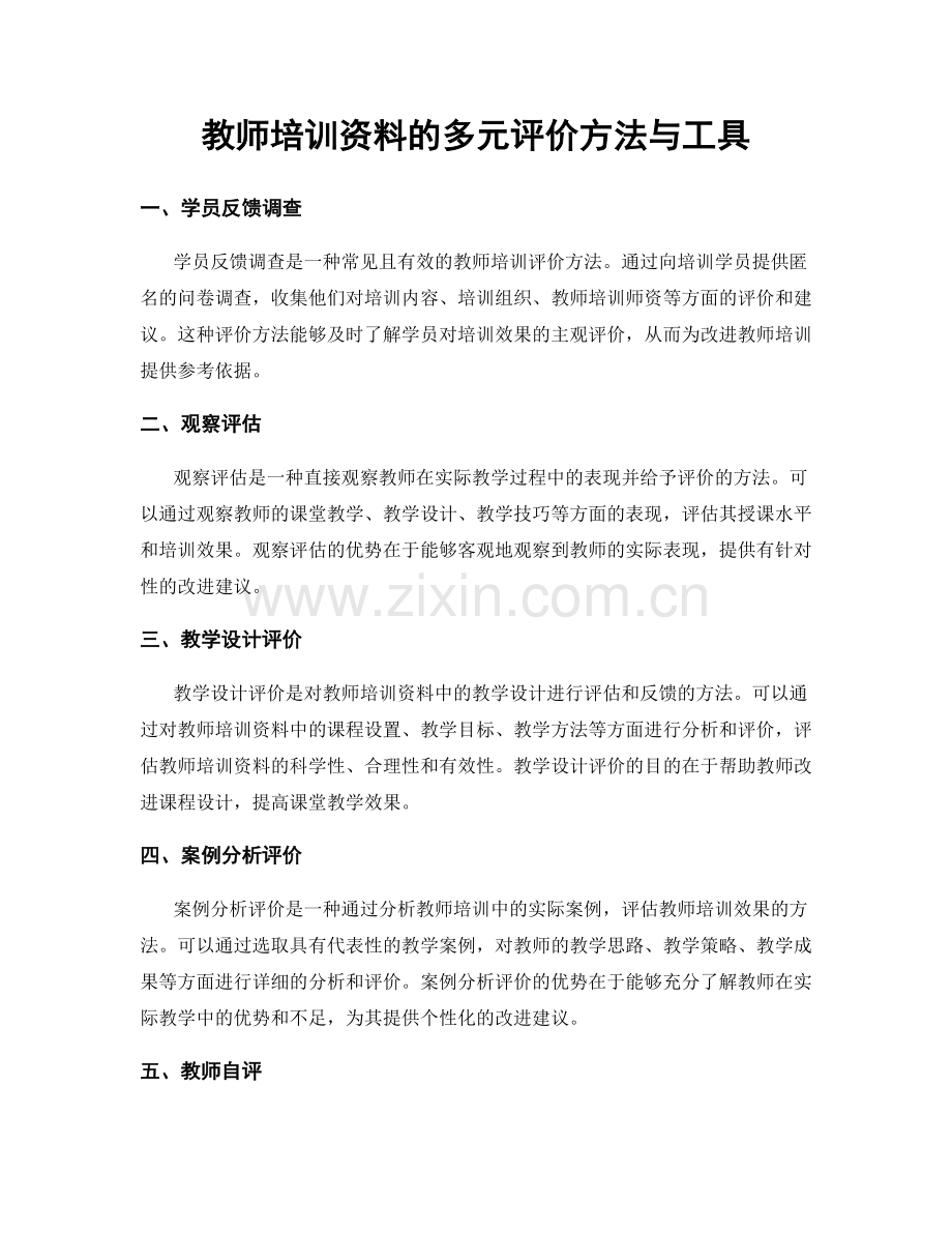 教师培训资料的多元评价方法与工具.docx_第1页