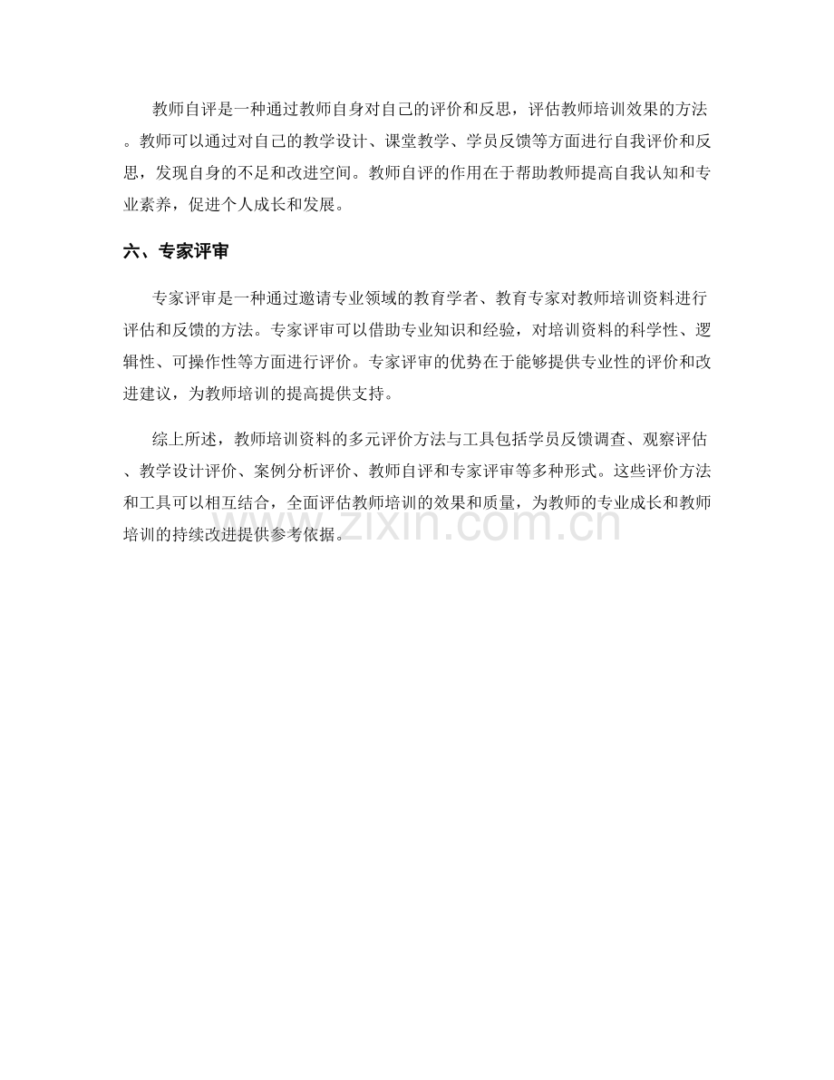 教师培训资料的多元评价方法与工具.docx_第2页