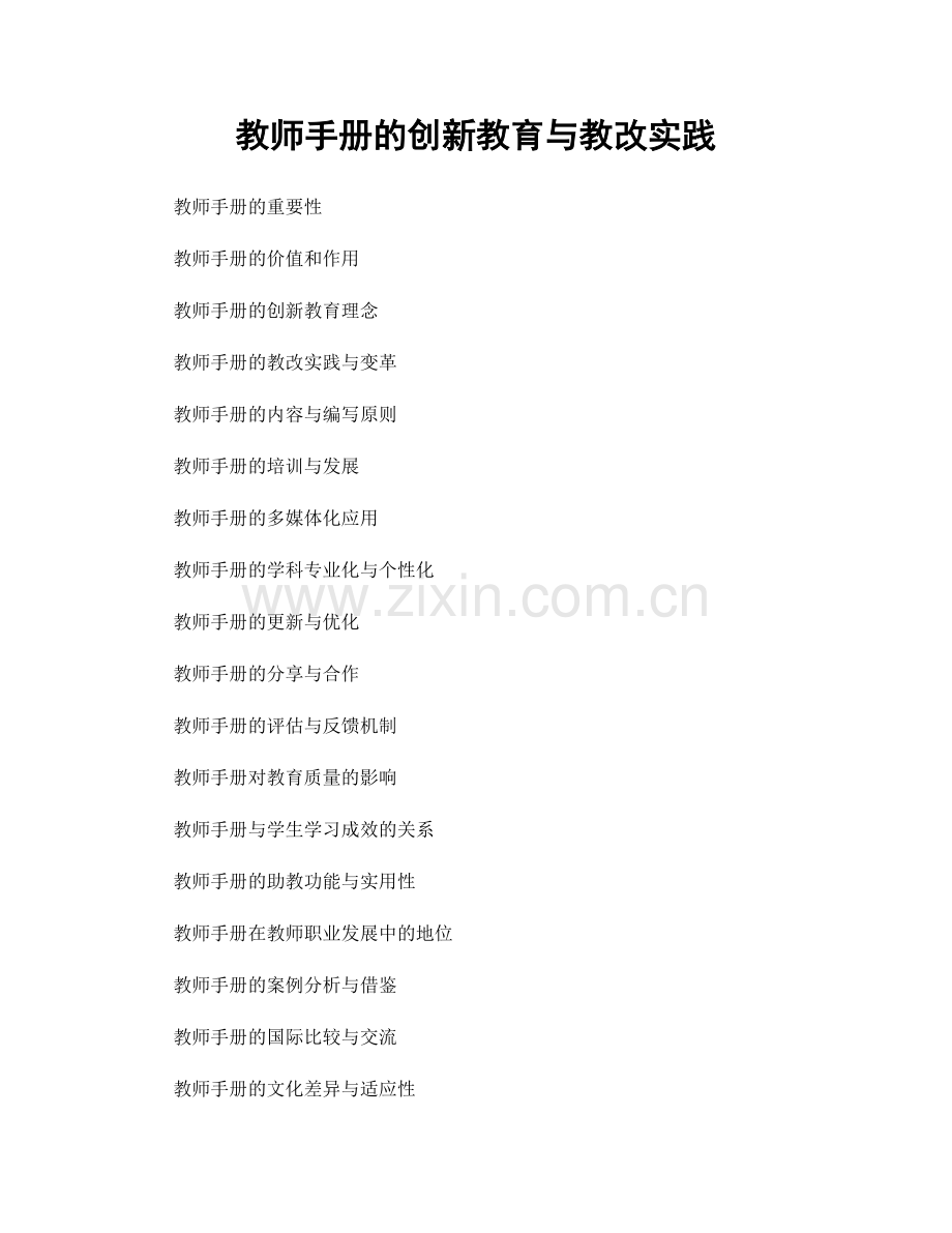 教师手册的创新教育与教改实践.docx_第1页