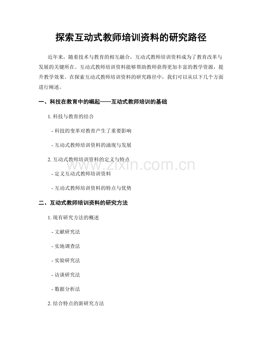 探索互动式教师培训资料的研究路径.docx_第1页