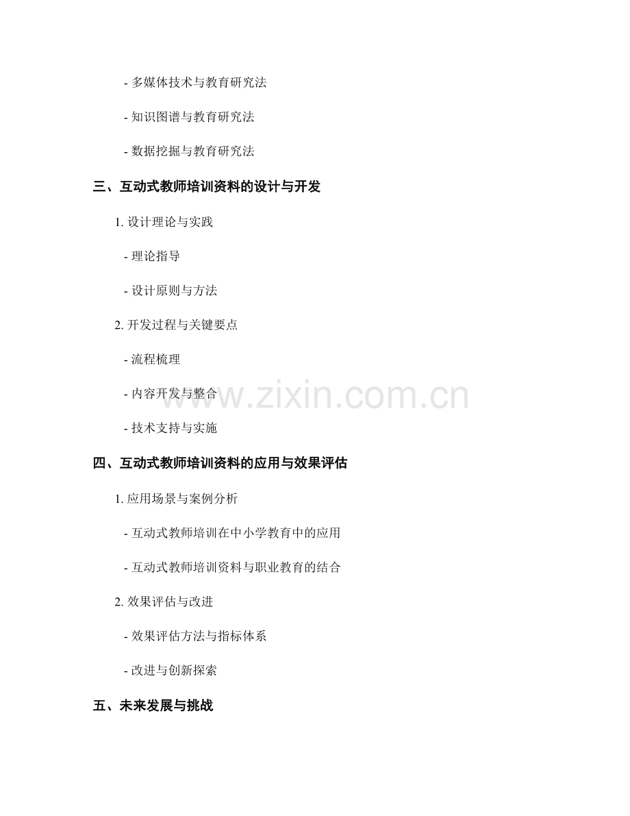 探索互动式教师培训资料的研究路径.docx_第2页