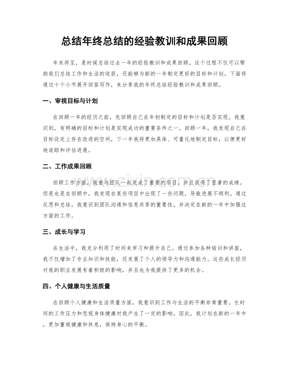 总结年终总结的经验教训和成果回顾.docx_第1页