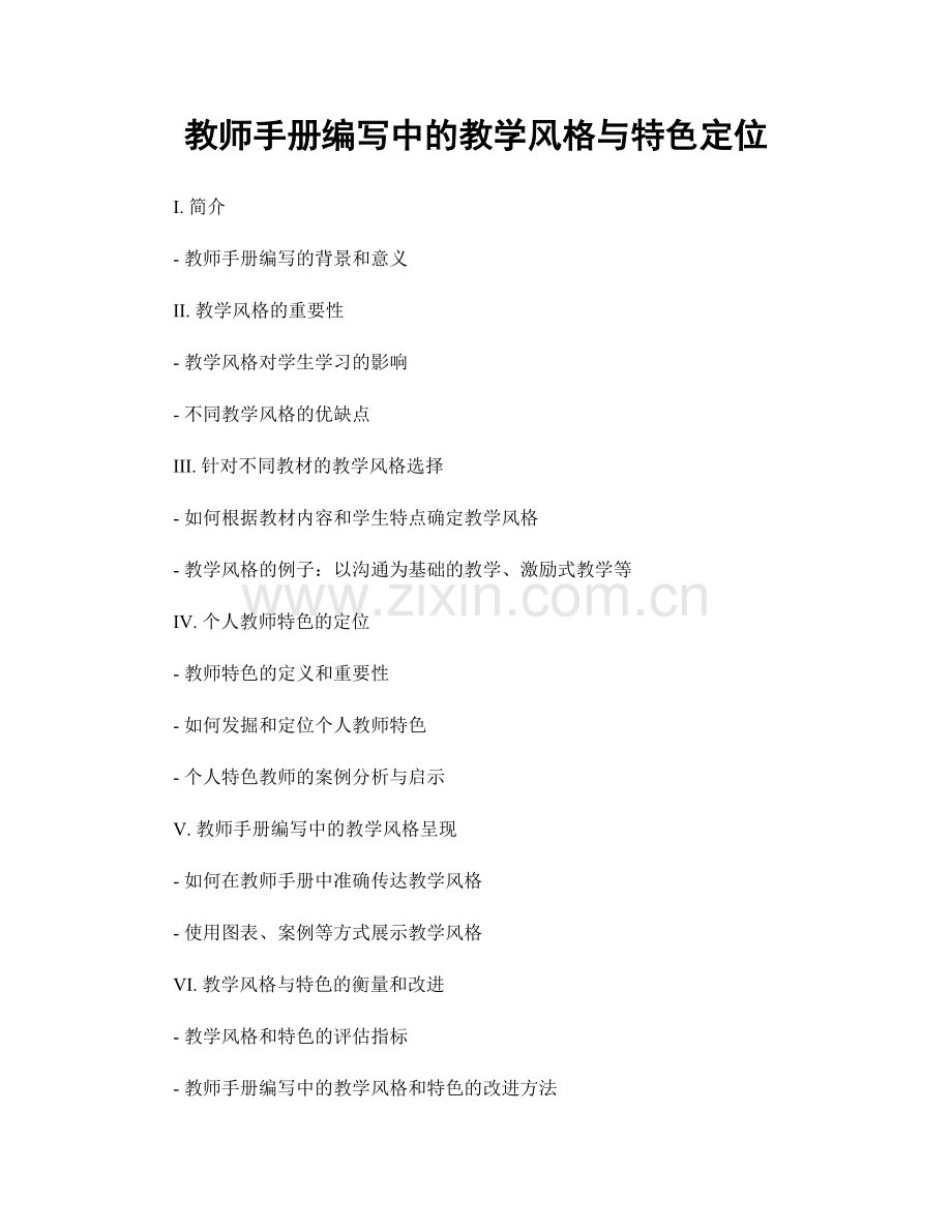 教师手册编写中的教学风格与特色定位.docx_第1页