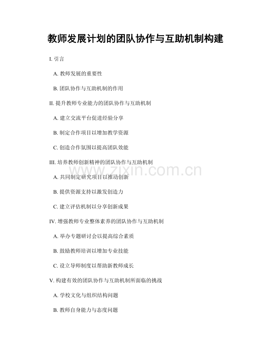 教师发展计划的团队协作与互助机制构建.docx_第1页