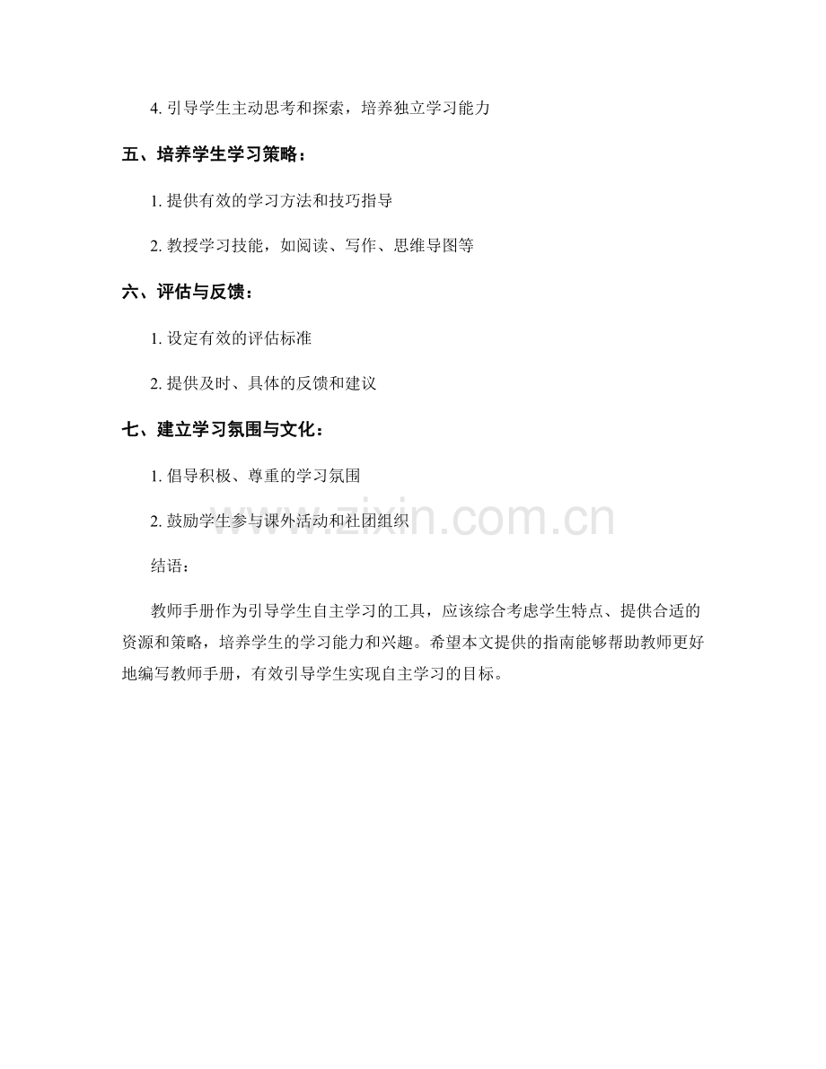 教师手册全面指南：引导学生自主学习的策略.docx_第2页