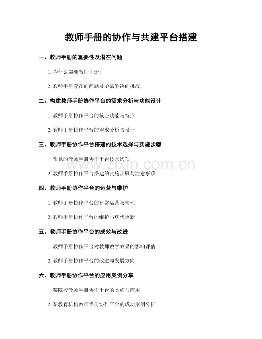 教师手册的协作与共建平台搭建.docx_第1页