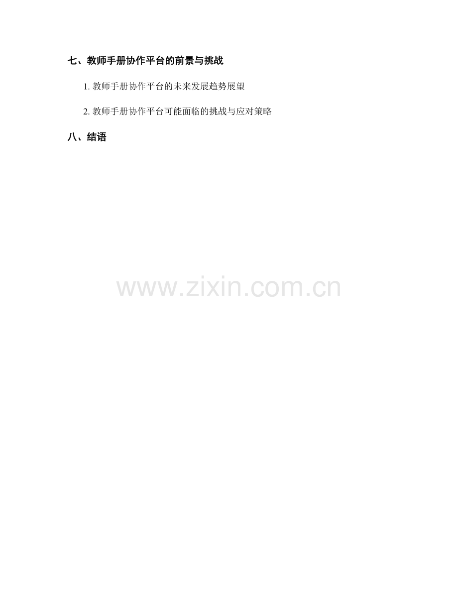 教师手册的协作与共建平台搭建.docx_第2页