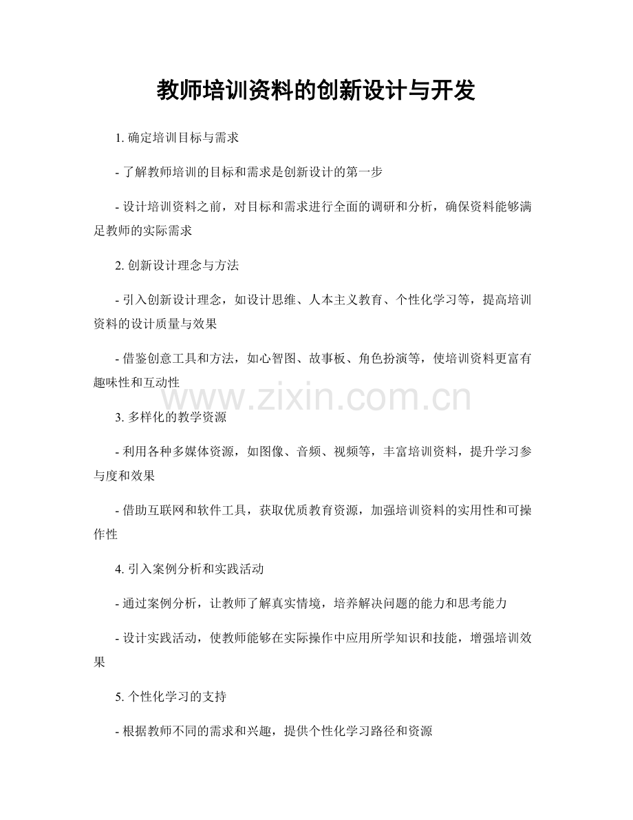 教师培训资料的创新设计与开发.docx_第1页