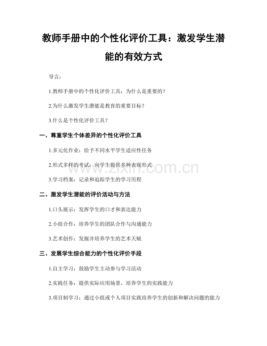 教师手册中的个性化评价工具：激发学生潜能的有效方式.docx_第1页