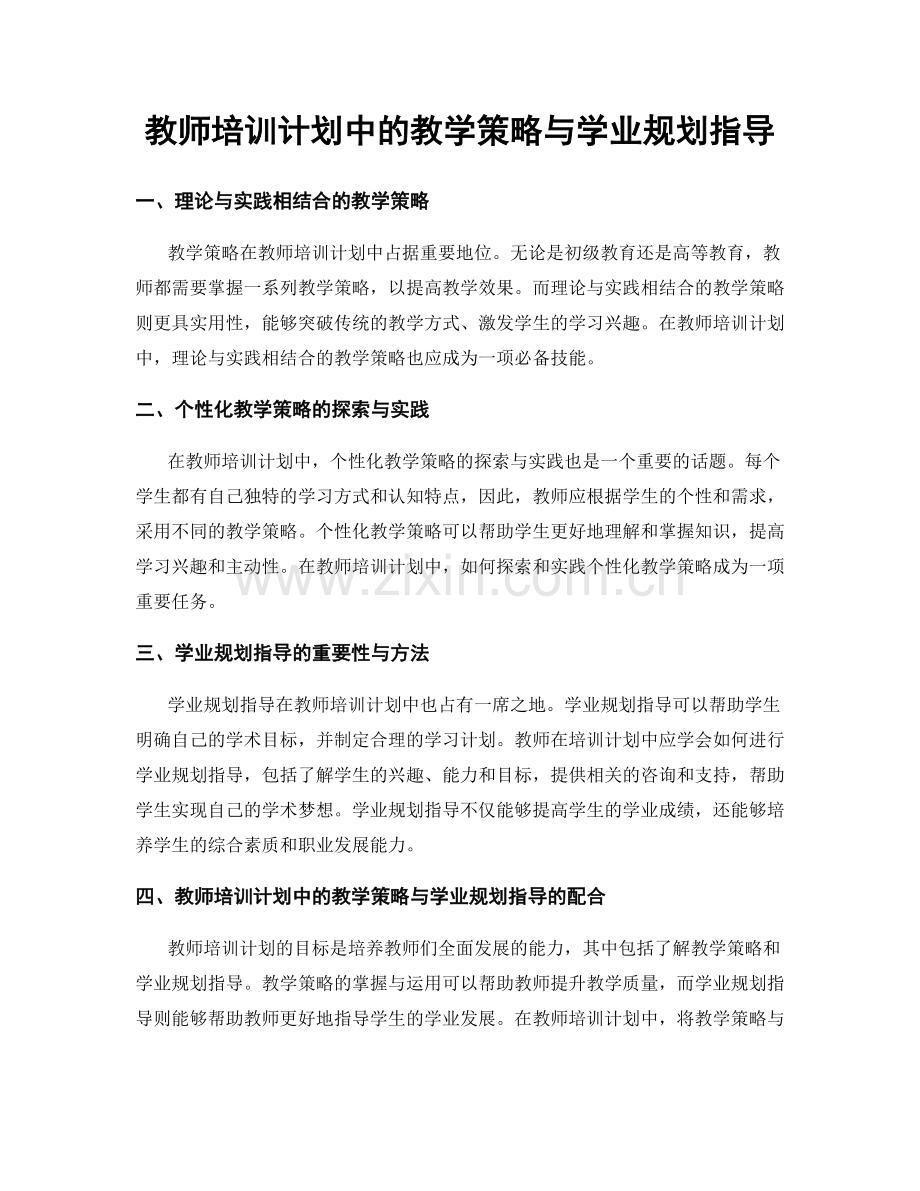 教师培训计划中的教学策略与学业规划指导.docx_第1页