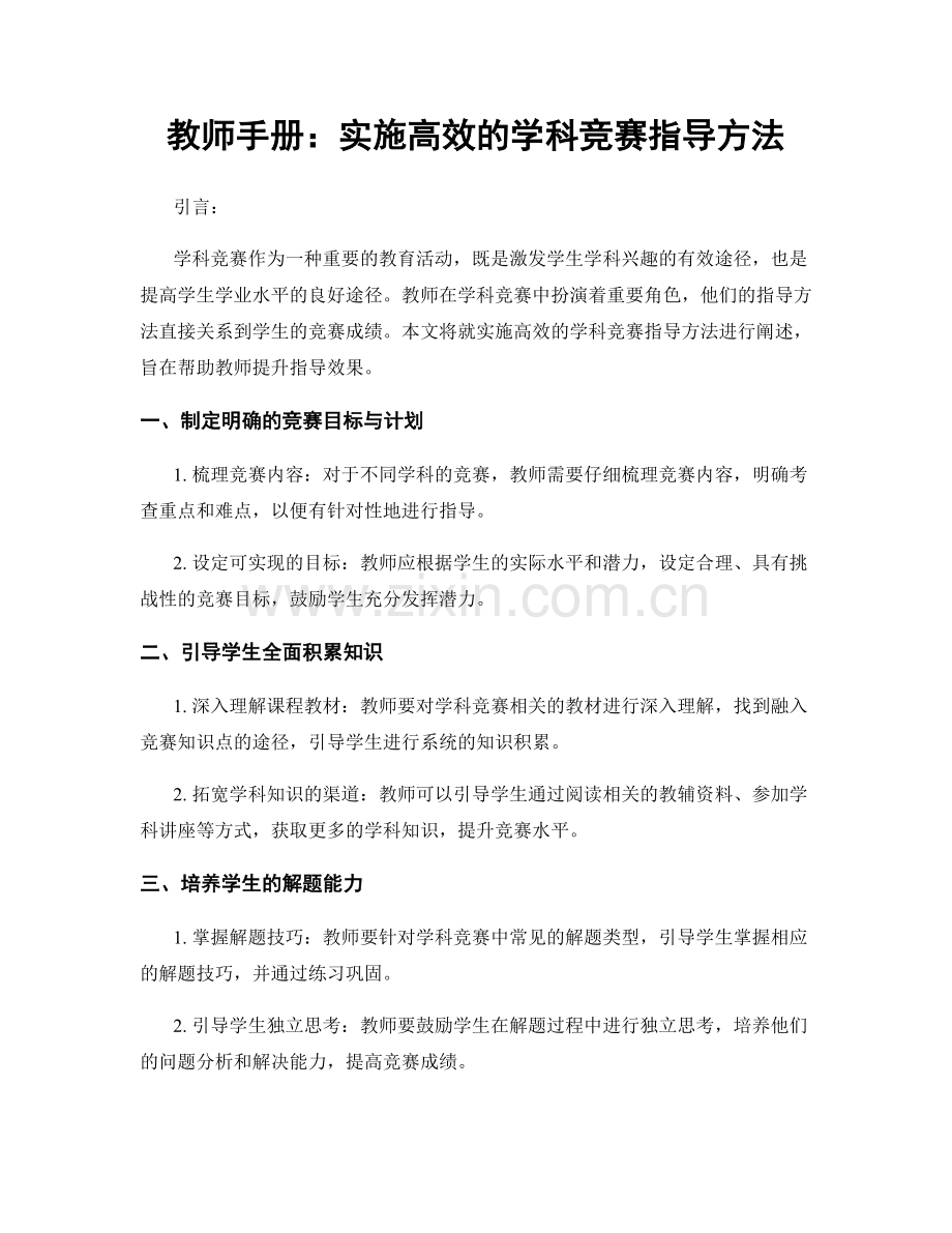 教师手册：实施高效的学科竞赛指导方法.docx_第1页