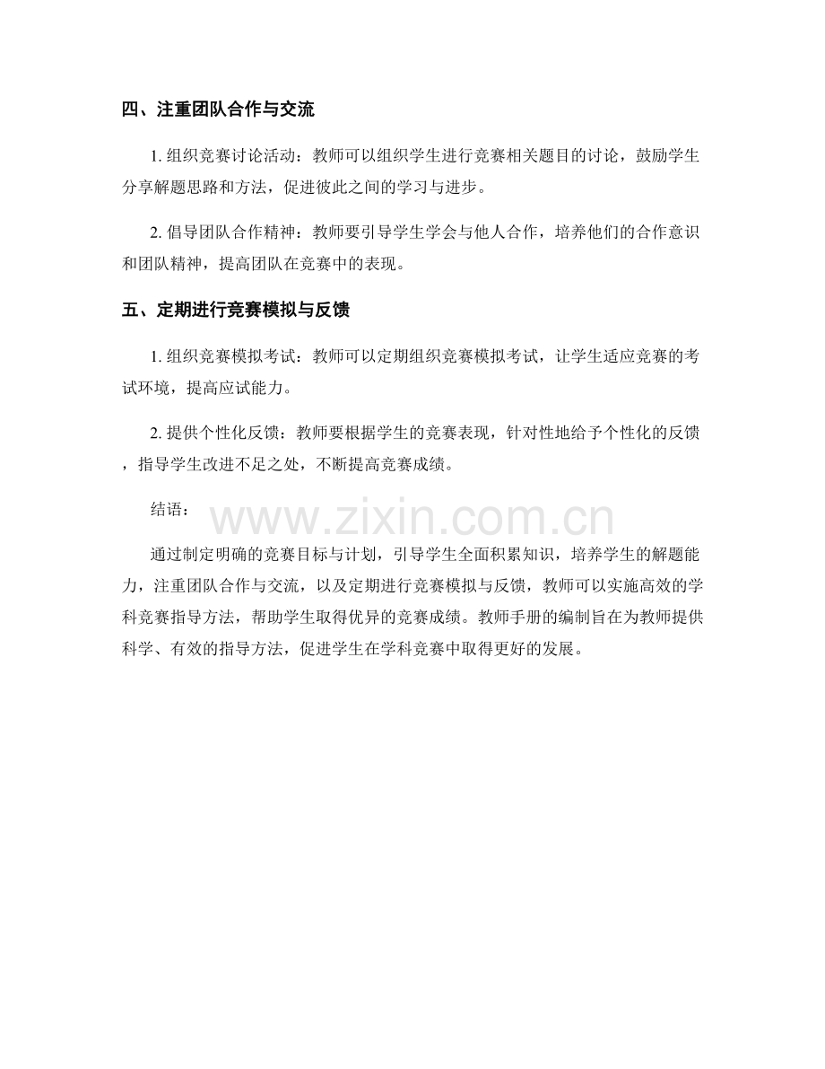 教师手册：实施高效的学科竞赛指导方法.docx_第2页