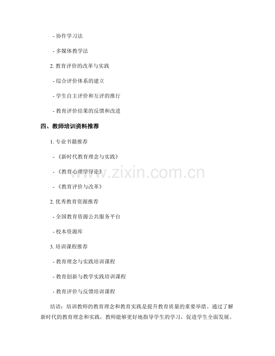 教师培训资料：新时代教育理念与实践.docx_第2页