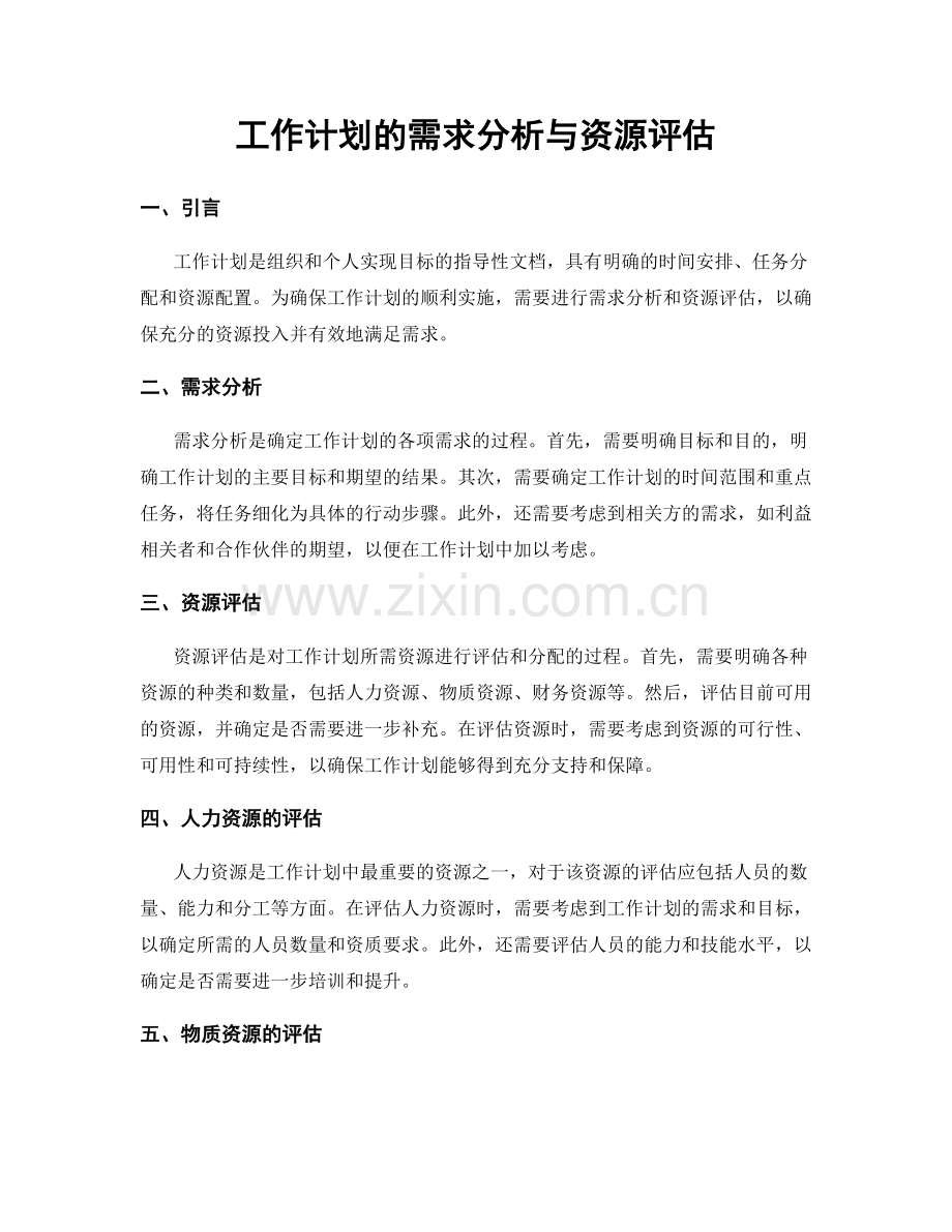 工作计划的需求分析与资源评估.docx_第1页