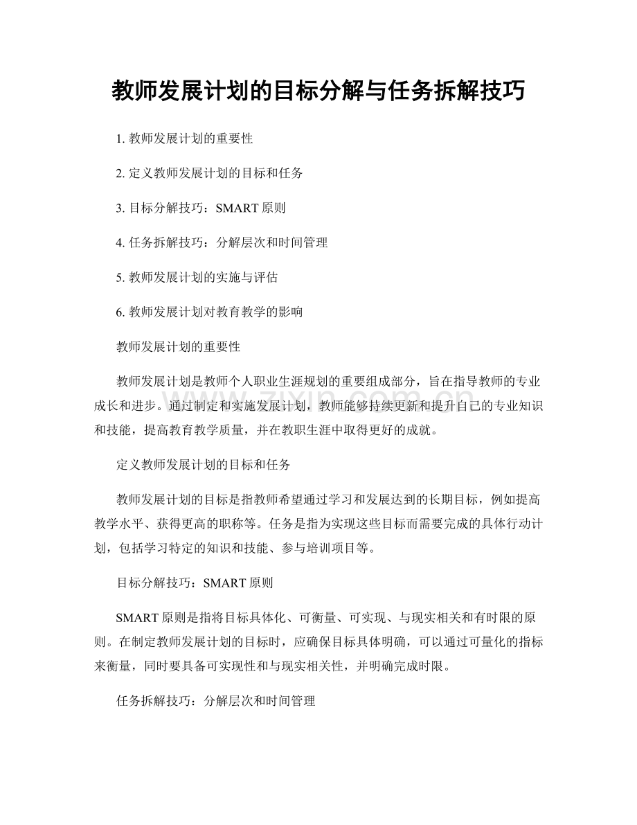 教师发展计划的目标分解与任务拆解技巧.docx_第1页