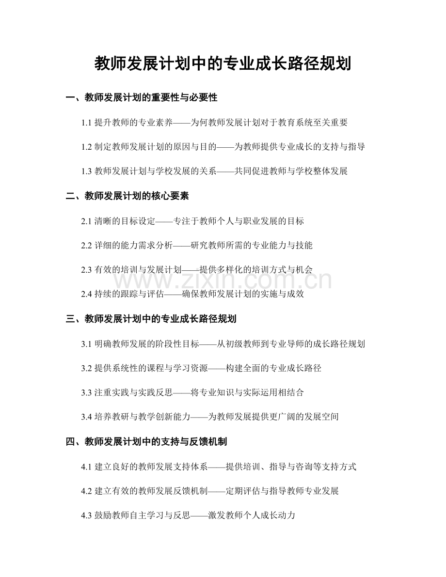 教师发展计划中的专业成长路径规划.docx_第1页