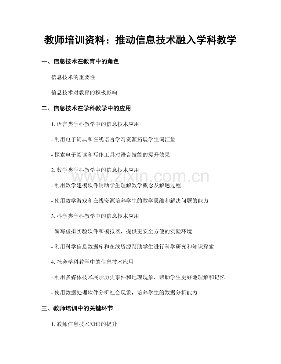 教师培训资料：推动信息技术融入学科教学.docx_第1页