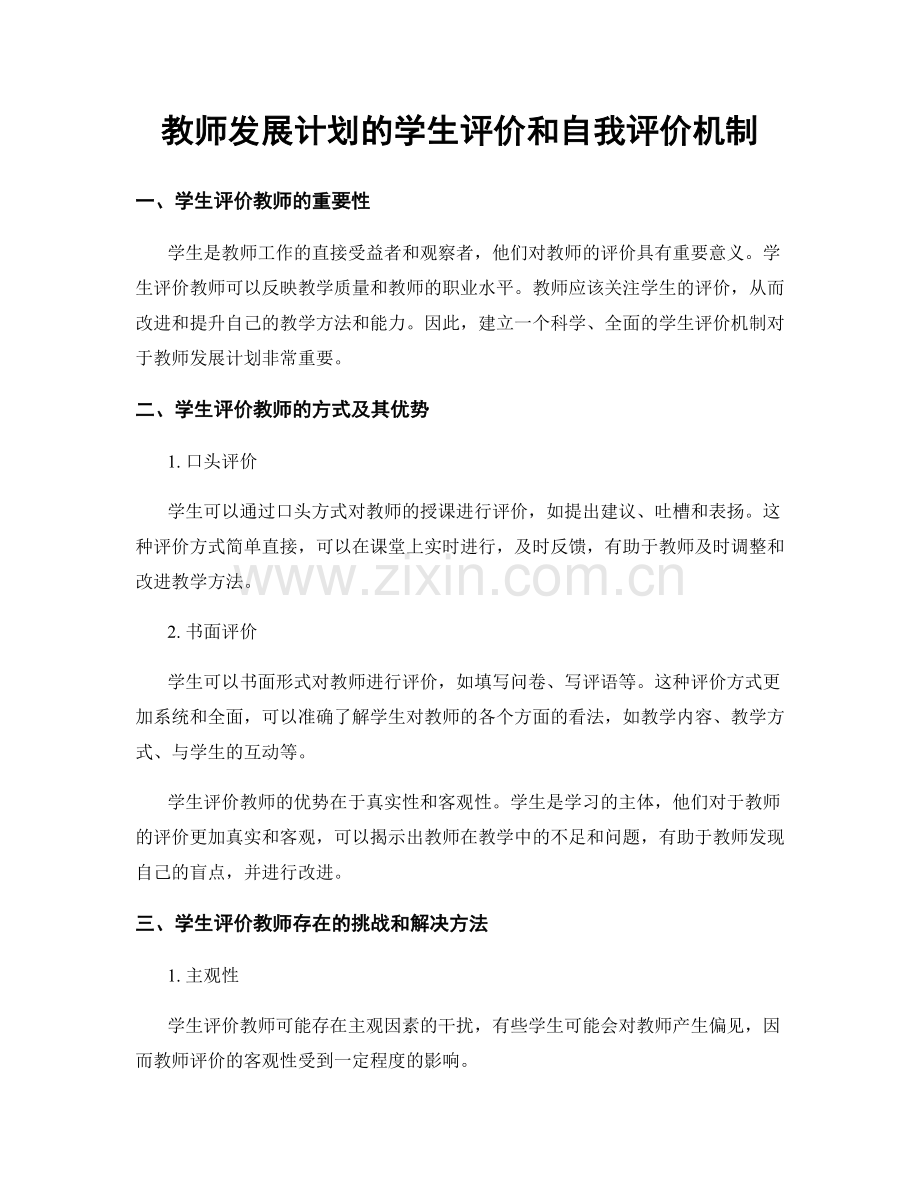 教师发展计划的学生评价和自我评价机制.docx_第1页