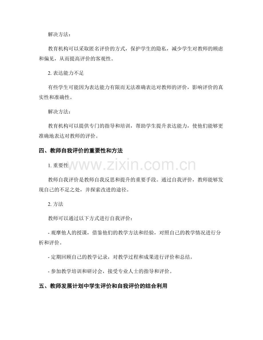 教师发展计划的学生评价和自我评价机制.docx_第2页