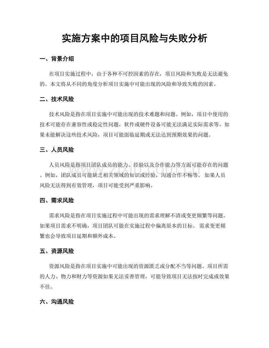 实施方案中的项目风险与失败分析.docx_第1页