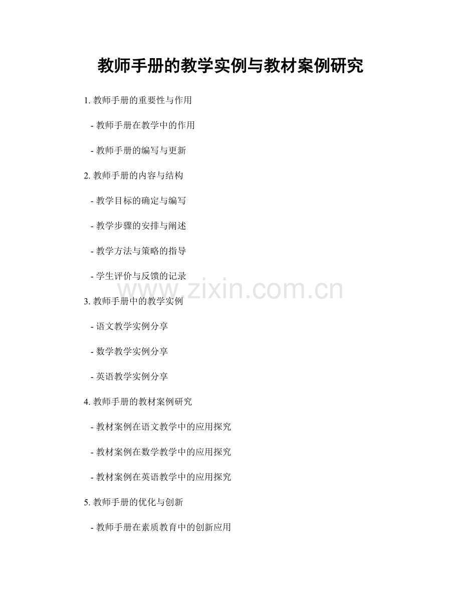 教师手册的教学实例与教材案例研究.docx_第1页