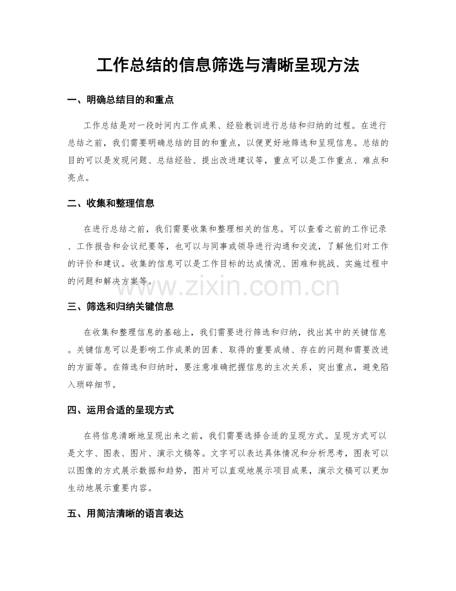 工作总结的信息筛选与清晰呈现方法.docx_第1页